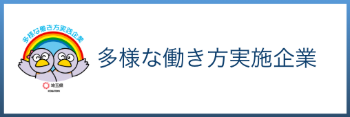 多様な働き方実施企業　アイコン