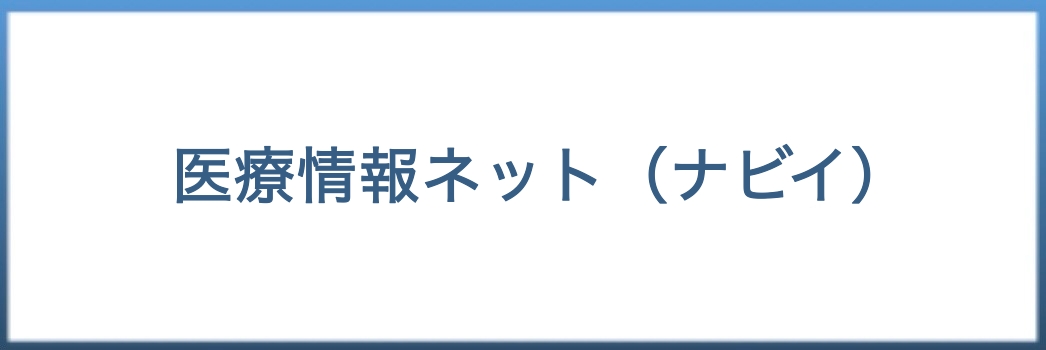 医療情報ネット　ナビイ