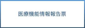 医療機能情報報告票　アイコン